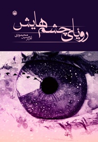 رویای چشم هایش